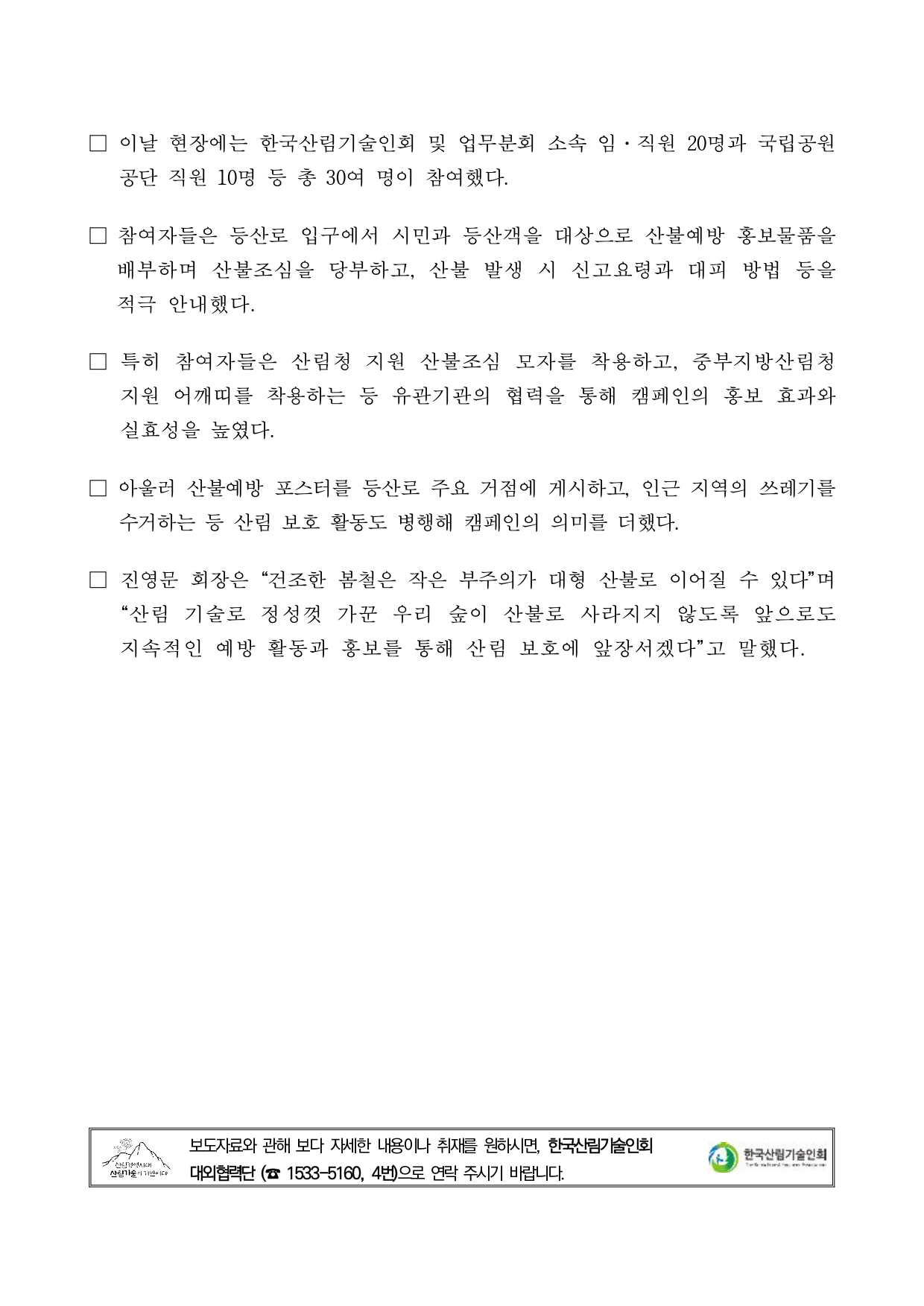 붙임 1. 한국산림기술인회, 봄철 산불조심 캠페인 펼쳐(20260407)_보도자료_page-0002.jpg