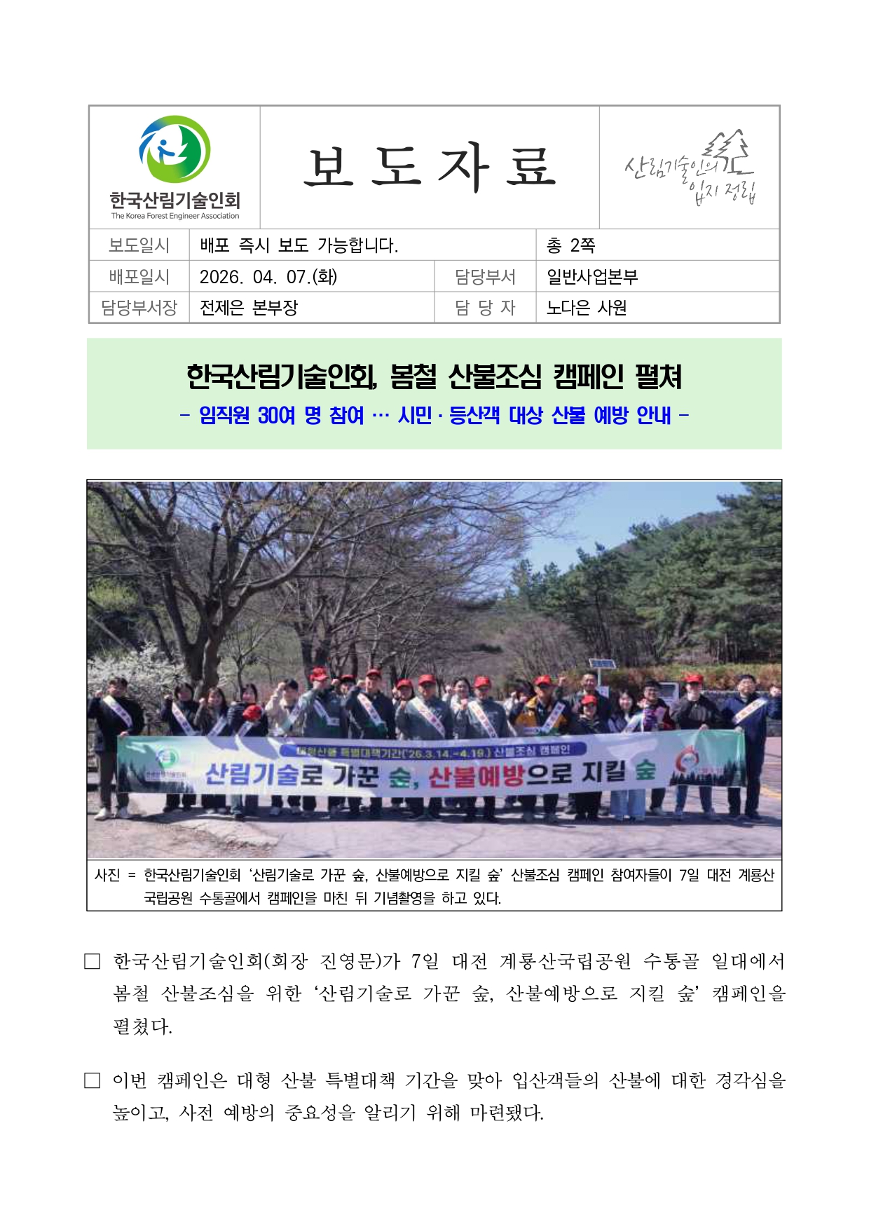 붙임 1. 한국산림기술인회, 봄철 산불조심 캠페인 펼쳐(20260407)_보도자료_page-0001.jpg