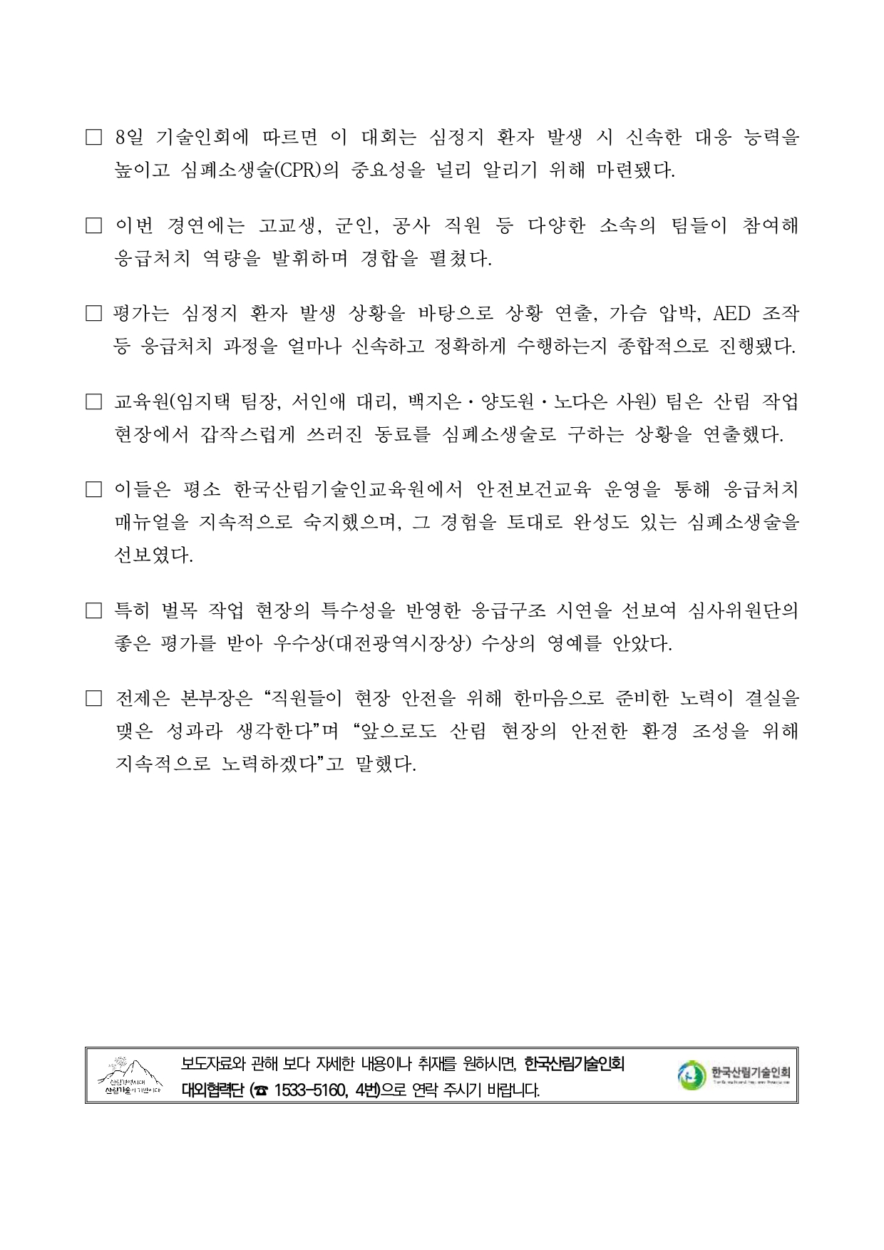 붙임 1. 제13회 시민 심폐소생술 경연대회 우수상 수상(20260408)_보도자료_page-0002.jpg